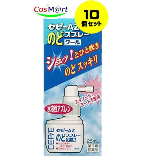 【10個セット】【第3類医薬品】セピーAZのどスプレークール 25mL 4987103042990-10