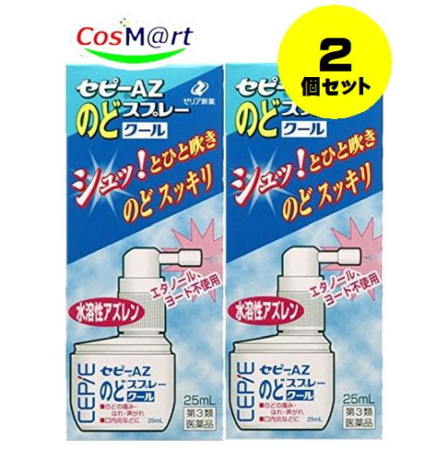 【2個セット】 【第3類医薬品】セピーAZのどスプレークール 25mL 4987103042990-2【定形外郵便にて発送】