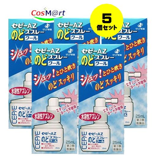 【5個セット】 【第3類医薬品】セピーAZのどスプレークール 25mL 4987103042990-5【定形外郵便にて発送】