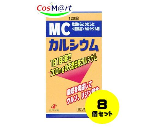 【8個セット】【第3類医薬品】 ゼリア新薬 MCカルシウム 120錠 4987103043454-8【定形外郵便にて発送】