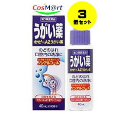 【3個セット】 【定形外郵便にて発送】 【第3類医薬品】セピーAZうがい薬 40mL (4987103045687-3)