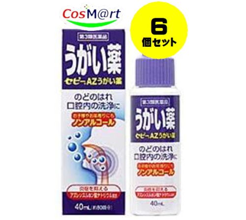 【6個セット】 【第3類医薬品】セピーAZうがい薬 40mL (4987103045687-6)【定形外郵便にて発送】