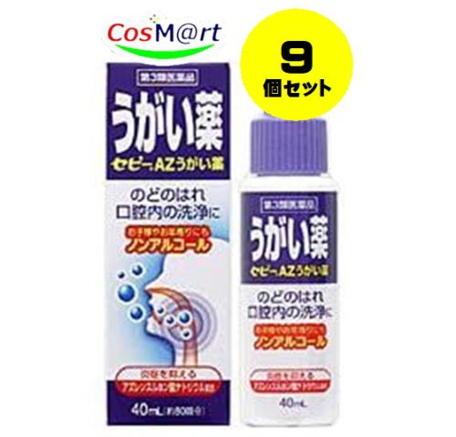 【9個セット】【第3類医薬品】セピーAZうがい薬 40mL (4987103045687-9)