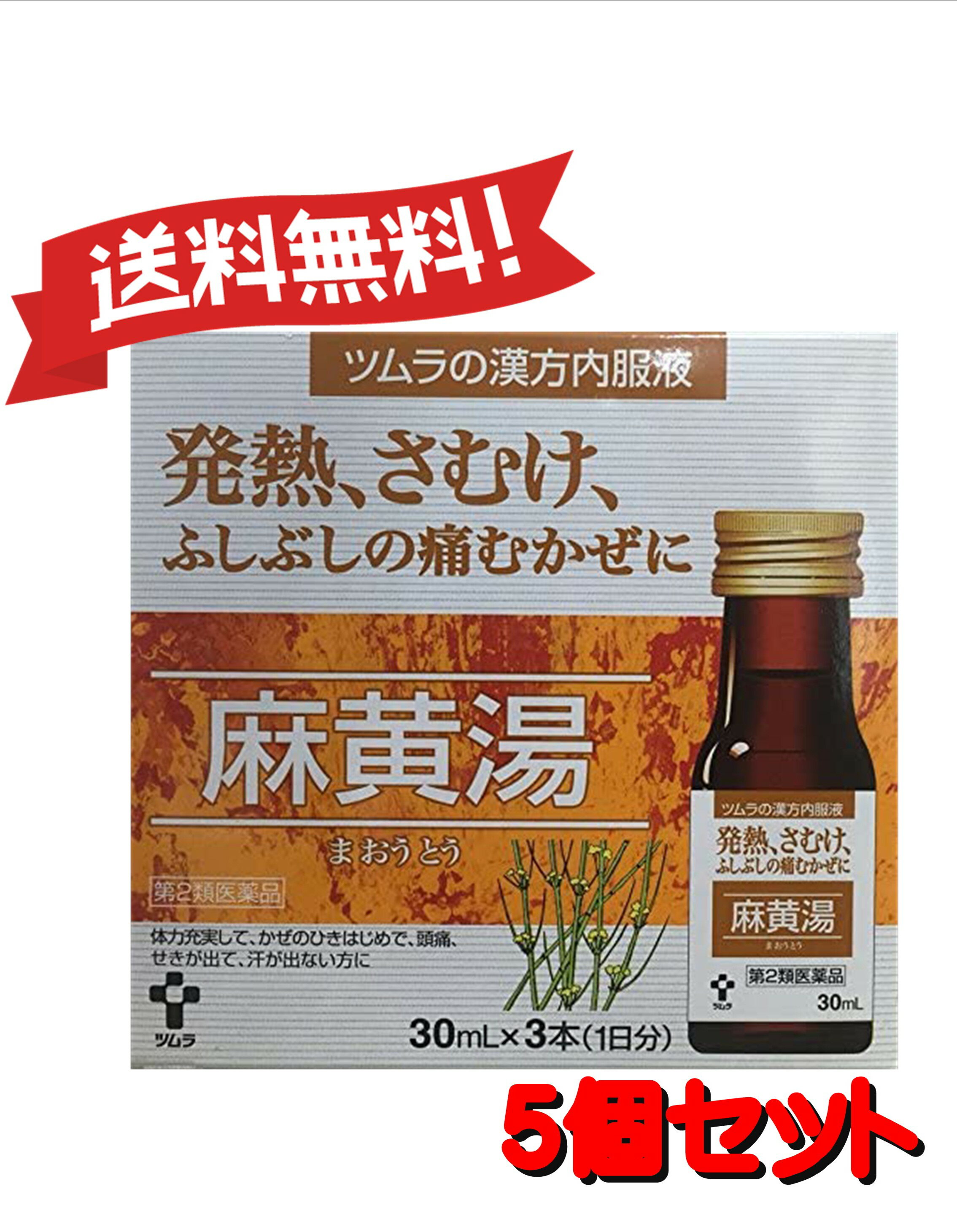 【送料無料 5個セット】【第2類医薬品】ツムラ漢方内服液麻黄湯 30mL×3 4987138322074-5