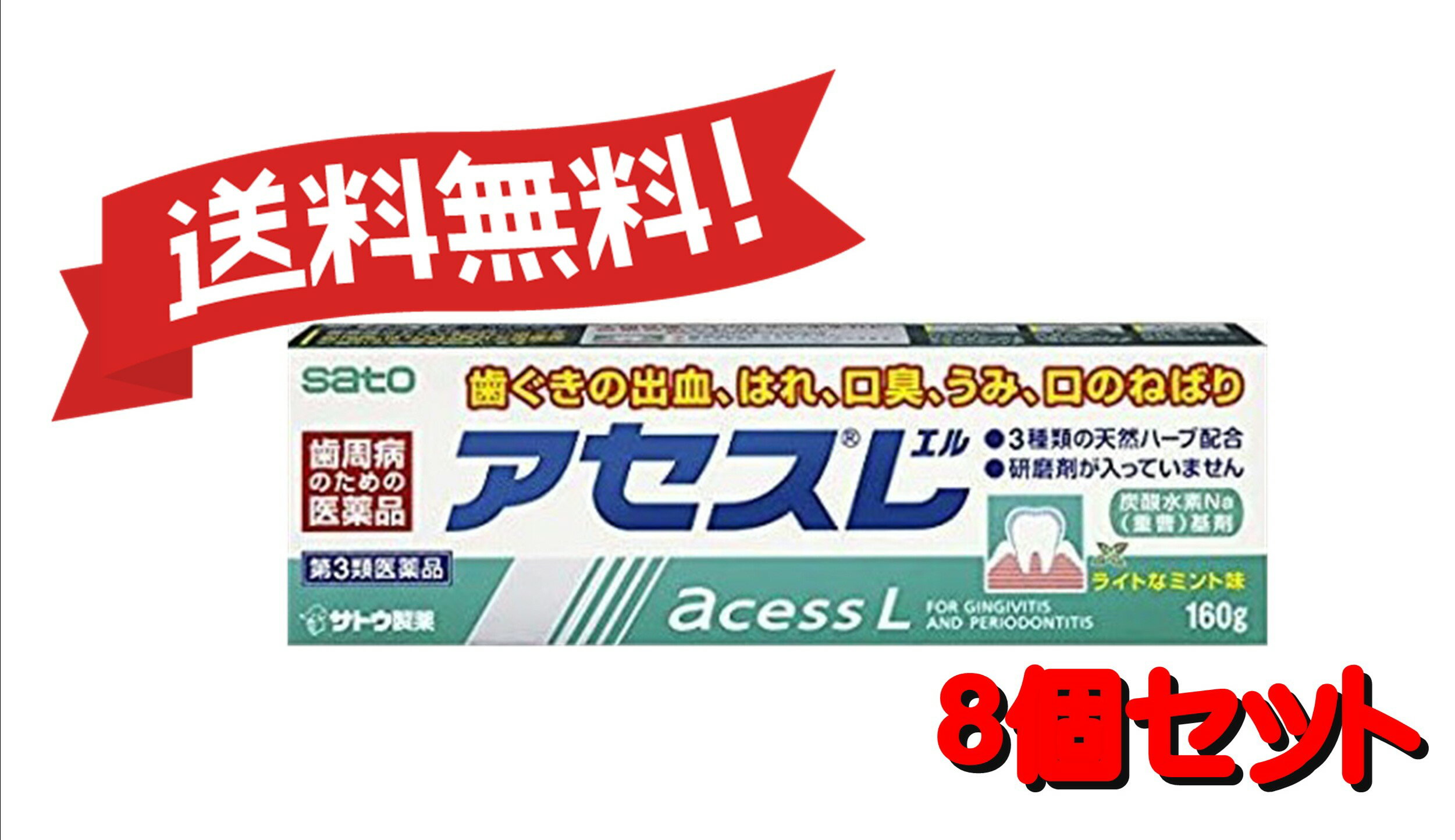 【特徴】 ■歯ぐきからの出血、はれ、口臭などに効果をあらわす歯肉炎、歯槽膿漏薬です。 ■泡が立たず味も甘くないので、使い始めは違和感があるかもしれませんが、使いなれると口の中がさっぱりして、さわやかな使用感が得られます。 ■基剤には、歯に付着した汚れを落とす効果や、口内が酸性になっている場合、これを中和する作用があります。 ■研磨剤を含んでいないので不溶性のカスが残らず、歯ぐきを刺激することがありません。 ■赤かっ色のペースト状で、さわやかなスーッとする塩味です。 口臭の多くは、口の中の細菌(ジンジバリス菌)が歯垢を分解してガスを発生することで起こります。 ジンジバリス菌はさらに、毒素を出して歯ぐきのはれや炎症を引き起こします。 アセスLは、天然の植物性生薬の働きでジンジバリス菌にすぐれた抗菌力をあらわします。 さらに、すぐれた抗炎症作用、はれを鎮める作用により、歯槽膿漏の諸症状に効果をあらわします。 【使用上の注意】 ■してはいけないこと■ ■相談すること■ ■■相談すること■■ 1.次の人は使用前に医師、歯科医師、薬剤師又は登録販売者にご相談ください。 (1)医師又は歯科医師の治療を受けている人。 (2)薬などによりアレルギー症状を起こしたことがある人。 (3)次の症状のある人。 ひどい口内のただれ 2.使用後、次の症状があらわれた場合は副作用の可能性がありますので、直ちに使用を中止し、この文書を持って医師、薬剤師又は登録販売者にご相談ください。 〔関係部位〕 〔症 状〕 皮 膚 : 発疹・発赤、かゆみ 3.しばらく使用しても症状がよくならない場合は使用を中止し、この文書を持って医師、歯科医師、薬剤師又は登録販売者にご相談ください。 【効能・効果】 歯肉炎・歯槽膿漏の諸症状(出血・はれ・口臭・発赤・口のねばり・歯ぐきのむずがゆさ・歯ぐきからのうみ)の緩和 【用法・用量】 適量(1.0g、約3cm)を歯ブラシにつけて、1日2回(朝・夕)歯肉をマッサージするように磨きます。 【用法・用量に関連する注意】 (1)定められた用法・用量を厳守してください。 (2)小児に使用させる場合には、保護者の指導監督のもとに使用させてください。 (3)一般の歯みがきと同じようにブラッシングした後、水ですすいでください。 (4)歯科用にのみ使用してください。 【成分・分量】 〔成 分〕 カミツレチンキ 〔分 量〕 1.25% 〔働 き〕 ヨーロッパ原産の越年草、カミツレの花から抽出したもので、主成分のカマズレン、アズレンは抗炎症作用、抗菌作用があり、歯ぐきのはれや発赤、化膿に効果があります。 〔成 分〕 ラタニアチンキ 〔分 量〕 1.25% 〔働 き〕 南米原産のラタニアの根から抽出したものでタンニン、ラタニンの有効成分を含有し、抗菌作用、止血作用や歯ぐきをひきしめる効果があります。 〔成 分〕 ミルラチンキ 〔分 量〕 0.62% 〔働 き〕 アフリカ東北部に産するミルラの樹液より抽出したもので、フェノール性樹脂や樹脂酸の有効成分を含有し、はれをとる作用があります。 添加物として、グリセリン、アルギン酸Na、薬用石ケン、ラウリル硫酸Na、サッカリンNa、赤色3号、パラベン、炭酸水素Na、香料(アルコール、l-メントールを含む)を含有します。 【成分・分量に関連する注意】 本剤は、天然の生薬を用いた製剤ですので、製品により、色、味が多少異なる場合がありますが、効果には変わりありません。 【保管及び取扱いの注意】 (1)直射日光の当たらない湿気の少ない涼しい所に密栓して保管してください。 (2)小児の手の届かない所に保管してください。 (3)他の容器に入れ替えないでください。 (誤用の原因になったり品質が変わるおそれがあります。) (4)乾燥するとかたまって出にくくなりますので、使用後は、キャップをしっかりしめてください。 (5)寒さで硬くなり出し難い場合は、常温で保管すると出し易くなります。 (6)チューブの末端部分が鋭くなっておりますので、ご使用の際に怪我をしないようご注意ください。 (7)使用期限をすぎた製品は、使用しないでください。 【発送について】 こちらの商品は【佐川急便】(追跡番号あり)にてお届けいたします。 【その他】 ※こちらの商品は予告なくパッケージが変更される場合がございます。 ※医薬品の商品は消費期限6か月以上のものを発送させて頂きます。 ※二個以上お買い求めの際、発送方法はスタッフがお客様のお住いの地域によって変更させていただく場合がございます。 ※複数の店舗で在庫を共有しておりますので、在庫切れの場合もございます。予めご了承ください。 【お問い合わせ先】 本品についてのお問い合わせは，お買い求めのお店又は下記にお願い申し上げます。 佐藤製薬株式会社 お客様相談窓口 03(5412)7393 9:00~17:00(土、日、祝日を除く) 【広告文責】 株式会社コスコ 電話：0263-87-9780