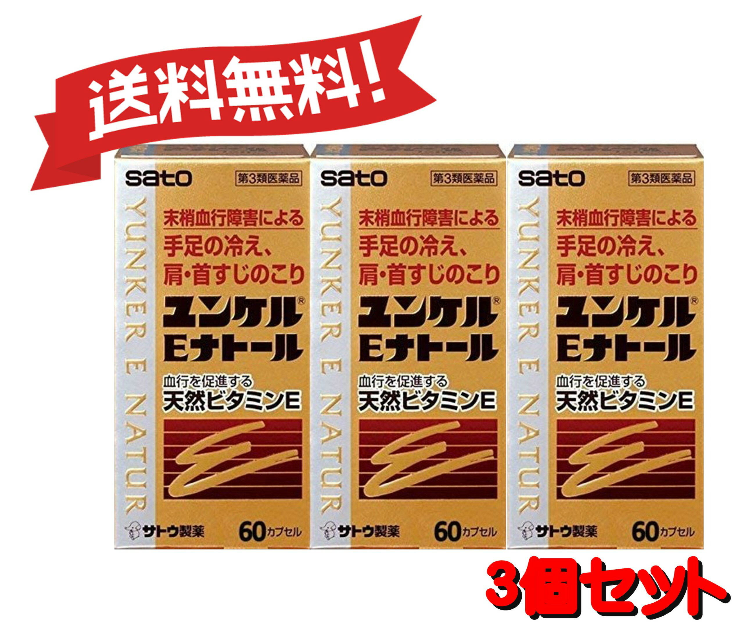 【送料無料 3個セット】【第3類医薬品】ユンケルEナトール 60カプセル 4987316029009-3