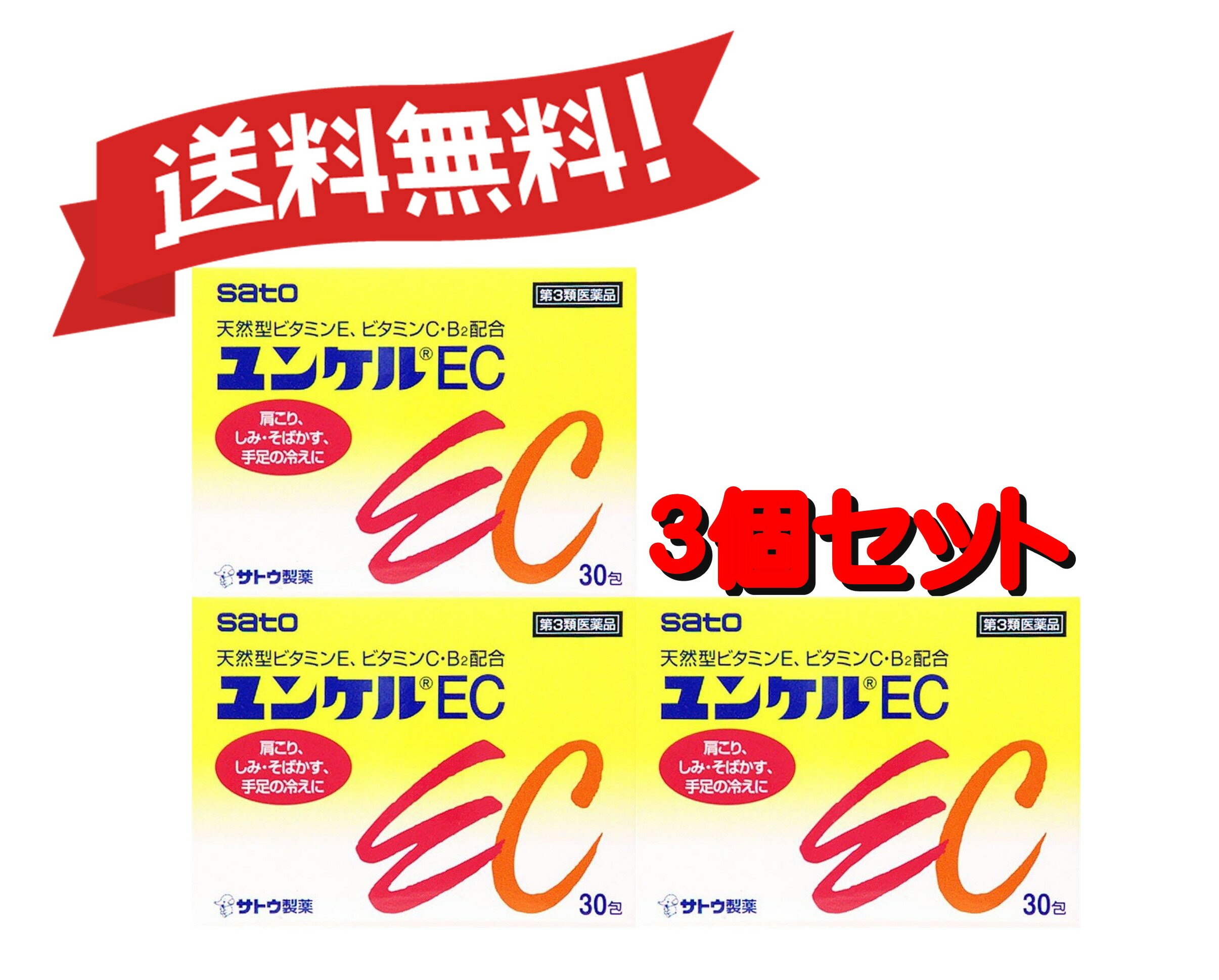 【定形外郵便にて発送】 【送料無料 3個セット】【第3類医薬品】ユンケルEC 30包 4987316029115-3