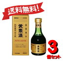 【3個セット】 【第3類医薬品】黄帝酒 280mL 4987316029597-3