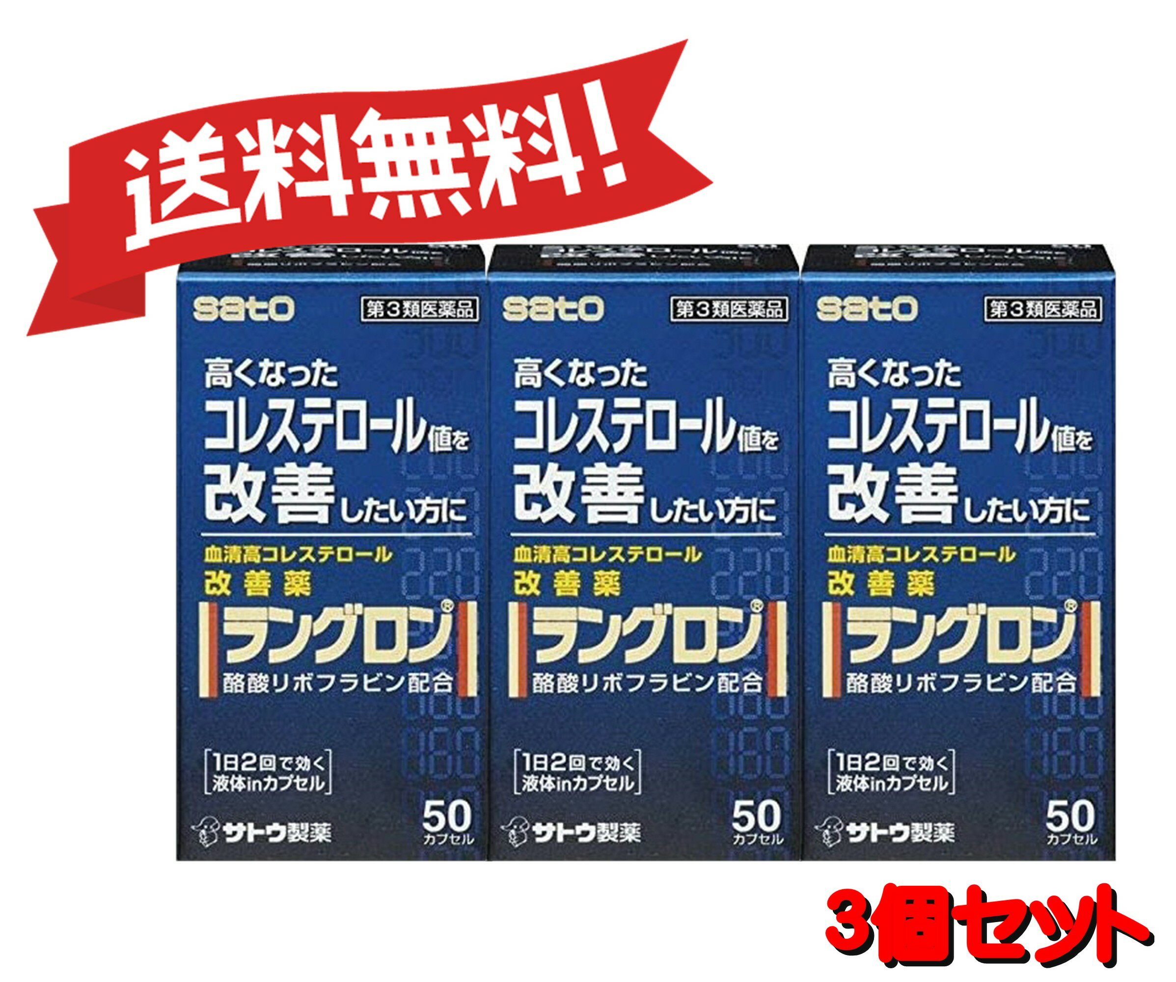 【特徴】 ●高コレステロール改善薬・医家向け高脂血症改善剤酪酸リボフラビン（ビタミンB2酪酸エステル）を一般用医薬品にスイッチしました。・酪酸リボフラビンを天然植物油に溶かしたソフトカプセルで吸収がよくコレステロール抑制作用、中性脂肪抑制作用、過酸化脂質分解作用があります。・コレステロール値を下げたい方、コレステロール値の気になる方におすすめします。 ● 医療用で使用されている酪酸リボフラビンを一般用医薬品として開発した血清高コレステロール改善薬です。 ● 血液中のコレステロール値を低下させ、血清高コレステロールの改善に効果をあらわします。 血液中のコレステロールは、体の細胞やホルモンを作るのになくてはならない大切な要素ですが、血液中に多すぎると血管の壁にたまり、動脈硬化の原因になります。 ● 酪酸リボフラビンは、コレステロールが体内で作られるのを防ぎ、また、作られたコレステロールを体外へ排出する働きがあり、血清高コレステロールの改善に効果をあらわします。 ● 酪酸リボフラビンを植物油に溶かした、赤紫色のソフトカプセルです。 【使用上の注意】 ■してはいけないこと■ ■相談すること■ 次の人は服用前に医師又は薬剤師にご相談ください 　医師の治療を受けている人。 2. 次の場合は、直ちに服用を中止し、この文書を持って医師又は薬剤師にご相談ください （1）服用後、次の症状があらわれた場合 関係部位　　　　　　症　　状 皮　　 ふ　　　　　　発疹・発赤、かゆみ 消 化 器　　　　　　　悪心、胃部不快感、胸やけ （2）しばらく服用しても症状がよくならない場合 3. 次の症状があらわれることがありますので、このような症状の継続又は増強が見られた場合には、服用を中止し、医師又は薬剤師にご相談ください 　下痢 【効能・効果】 血清高コレステロールの改善 【用法・用量】 1回1カプセルを1日2回服用します。 【用法・用量に関連する注意】 （1）定められた用法・用量を厳守してください。 （2）血清高コレステロールの改善には食餌療法が大切ですから、本剤を服用しても食餌療法を行なってください。 （3）小児に服用させる場合には保護者の指導監督のもとに服用させてください。 （4）本剤は、5才未満の乳幼児に服用させないでください。 【成分・分量】 2カプセル中 酪酸リボフラビン・・・60mg 肝臓におけるコレステロール合成の抑制作用及び血中コレステロールの排泄もしくは異化作用による血中脂質代謝の改善作用があります。また、HDL（善玉）コレステロールをふやします。これらの働きにより血中高コレステロールの改善に効果をあらわします。＜br＞ 添加物として、中鎖脂肪酸トリグリセリド、d-δ-トコフェロール、ゼラチン、グリセリン、D-ソルビトール、パラベン、酸化チタン、赤色106号、黄色5号を含有します。 【成分・分量に関連する注意】 本剤は酪酸リボフラビンを含有するため、本剤の服用により、尿が黄色くなることがあります。 【保管及び取扱いの注意】 (1)直射日光の当たらない湿気の少ない涼しい所に密栓して保管してください。 (2)小児の手の届かない所に保管してください。 (3)他の容器に入れ替えないでください。(誤用の原因になったり品質が変わるおそれがあります。) (4)使用期限をすぎた製品は、使用しないでください。 (5)カプセル剤は、吸湿しやすいので、ぬれた手などで触れないように注意してください。 【発送について】 こちらの商品は【定形外規格外郵便】で発送いたします。 定形外郵便は到着までにお時間がかかる場合がございます。 配送中の紛失、破損、汚損、遅延、配達日指定等に関しての補償は致しかねますのでご了承ください。 【その他】 ※こちらの商品は予告なくパッケージが変更される場合がございます。 ※医薬品の商品は消費期限6か月以上のものを発送させて頂きます。 ※二個以上お買い求めの際、発送方法はスタッフがお客様のお住いの地域によって変更させていただく場合がございます。 ※複数の店舗で在庫を共有しておりますので、在庫切れの場合もございます。予めご了承ください。 【お問い合わせ先】 本品についてのお問い合わせは，お買い求めのお店又は下記にお願い申し上げます。 佐藤製薬株式会社 ＜br＞ 電話番号　03(5412)7393＜br＞ 受付時間 9:00&#12316;18:00（土日・祝日・休業日を除く） 【広告文責】 株式会社コスコ 電話：0263-87-9780