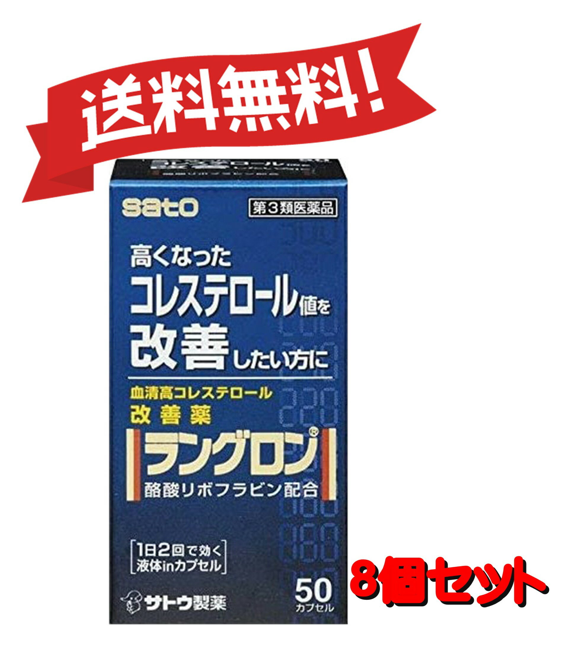 【送料無料 8個セット】【第3類医薬品】ラングロン 50カプセル 4987316031118-8