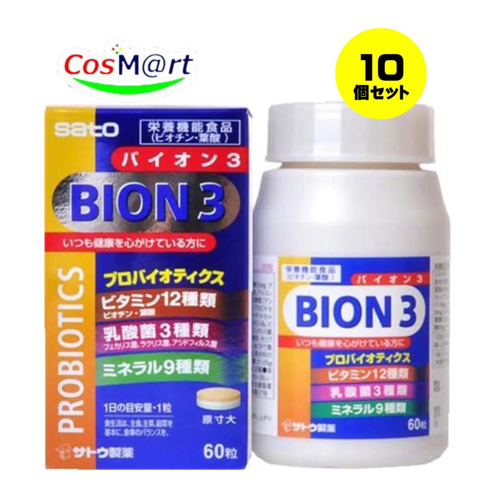 【特徴】 ●「BION3(バイオン3)　60粒」は、世界各国でBION3のブランド名と統一したパッケージで販売を行っているサプリメントです。（イギリスではMultibiontaのブランド名で販売されています） BION3は、乳酸菌とハーブにビタミン・ミネラルを含有した新しいタイプのマルチビタミン・ミネラルです。（メルクには、異なったプロバイオティクスを使用した製法があります）さらに日本でも製剤特許を取得した3層のタブレットのため、乳酸菌がミネラルなどのほかの成分の影響を受けずに腸まで届きます。 1日1粒の服用で、乳酸菌（フェカリス菌）と赤ブドウ葉エキスに8種類のビタミンと5種類のミネラルを手軽にとることができます。毎日を健康に過ごしたい方、偏食や外食が多い方、体力が低下気味の方、生活習慣病などが気になる方におすすめです。 ■毎日を健康で元気に過ごしたい現代人におすすめの栄養機能食品です。 ■1日1粒の服用で健康維持ができます。 ■BION3[バイオンスリー]はビオチンやビタミンB群など12種類のビタミンと9種類のミネラル、乳酸菌、さらに今話題のポリフェノールを含むブドウ葉エキスまでも配合。 ■製法特許を取得した小粒の3層タブレットで、乳酸菌を死滅させずに、生きたまま腸に届けます。 【使用上の注意】 ■してはいけないこと■ ■相談すること■ ●本品は、多量摂取により疾病が治癒したりより健康が増進するものではありません。1日の摂取目安量を守って下さい。 ●本品は、胎児の正常な発育に寄与する栄養素ですが、多量摂取により胎児の発育がよくなるものではありません。 ●小児の手の届かないところに保管してください。 ●体質や体調により、まれに合わない場合があります。その場合はご使用をお控えください。 ●本品は特定保健用とは異なり厚生労働大臣により個別審査を受けたものではありません。 【用法・用量】 1日1粒を目安に水又はお湯とともにお召し上がり下さい。 【成分・分量】 ●原材料名：マルチトール、食用卵殻粉、酸化Mg、グルコン酸、亜鉛、ビタミンC、ピロリン酸第二鉄、グルコン酸銅、抽出V.E、乳糖、ステアリン酸Ca、乳酸菌(アシドロキシプロピルセルロース)、ナイアシン、ヒドロキシプロピルメチルセルロース、クロム酵母、微粒二酸化ケイ素、ビタミンB6、ビタミンB2、ビタミンB1、ビタミンB12、乳酸菌(フェカリス菌体)、乳酸菌(有胞子性乳酸菌)、セレン酵母、モリブデン酵母、グリセリン、ビタミンA、ビタミンD、赤ブドウ葉エキス、ビオチン、葉酸、ステアリン酸Mg、(原材料の一部に卵、大豆、乳、カニを含む) ●栄養成分表(1粒(517.5mg)あたり)：エネルギー 1.37kcal、たんぱく質 0.039g、脂質 0.028g、炭水化物 0.292g、ナトリウム 1.23mg、ビオチン 0.3mg、亜鉛 4.6mg、銅 3.5mg、鉄 7.5mg、マグネシウム 23.2mg、カルシウム 25.25mg、セレン 8μg、クロム 11μg、モリブデン 6μg、ビタミンA 135μg、ビタミンB1 5mg、ビタミンB2 5mg、ビタミンB6 5mg、ビタミンB12 5μg、ナイアシン 6mg、葉酸 150μg、ビタミンC 30mg、ビタミンD 5μg、パントテン酸 6mg、ビタミンE 13.8mg 【保管及び取扱いの注意】 直射日光を避け、なるべく湿気の少ない所に密栓して保存してください。 【発送について】 こちらの商品は【佐川急便】(追跡番号あり)にてお届けいたします。 【その他】 ※こちらの商品は予告なくパッケージが変更される場合がございます。 ※医薬品の商品は消費期限6か月以上のものを発送させて頂きます。 ※二個以上お買い求めの際、発送方法はスタッフがお客様のお住いの地域によって変更させていただく場合がございます。 ※複数の店舗で在庫を共有しておりますので、在庫切れの場合もございます。予めご了承ください。 【お問い合わせ先】 本品についてのお問い合わせは，お買い求めのお店又は下記にお願い申し上げます。 佐藤製薬株式会社 お客様相談窓口 電話03-5412-7393 受付時間: 9:00&#12316;18:00(土、日、祝日を除く) 【広告文責】 株式会社コスコ 電話：0263-87-9780 VV