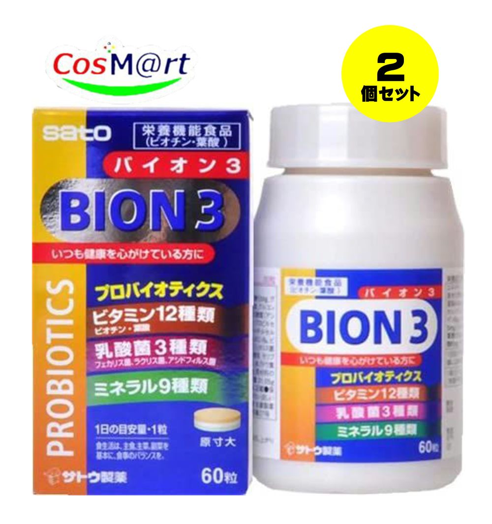 【特徴】 ●「BION3(バイオン3)　60粒」は、世界各国でBION3のブランド名と統一したパッケージで販売を行っているサプリメントです。（イギリスではMultibiontaのブランド名で販売されています） BION3は、乳酸菌とハーブにビタミン・ミネラルを含有した新しいタイプのマルチビタミン・ミネラルです。（メルクには、異なったプロバイオティクスを使用した製法があります）さらに日本でも製剤特許を取得した3層のタブレットのため、乳酸菌がミネラルなどのほかの成分の影響を受けずに腸まで届きます。 1日1粒の服用で、乳酸菌（フェカリス菌）と赤ブドウ葉エキスに8種類のビタミンと5種類のミネラルを手軽にとることができます。毎日を健康に過ごしたい方、偏食や外食が多い方、体力が低下気味の方、生活習慣病などが気になる方におすすめです。 ■毎日を健康で元気に過ごしたい現代人におすすめの栄養機能食品です。 ■1日1粒の服用で健康維持ができます。 ■BION3[バイオンスリー]はビオチンやビタミンB群など12種類のビタミンと9種類のミネラル、乳酸菌、さらに今話題のポリフェノールを含むブドウ葉エキスまでも配合。 ■製法特許を取得した小粒の3層タブレットで、乳酸菌を死滅させずに、生きたまま腸に届けます。 【使用上の注意】 ■してはいけないこと■ ■相談すること■ ●本品は、多量摂取により疾病が治癒したりより健康が増進するものではありません。1日の摂取目安量を守って下さい。 ●本品は、胎児の正常な発育に寄与する栄養素ですが、多量摂取により胎児の発育がよくなるものではありません。 ●小児の手の届かないところに保管してください。 ●体質や体調により、まれに合わない場合があります。その場合はご使用をお控えください。 ●本品は特定保健用とは異なり厚生労働大臣により個別審査を受けたものではありません。 【用法・用量】 1日1粒を目安に水又はお湯とともにお召し上がり下さい。 【成分・分量】 ●原材料名：マルチトール、食用卵殻粉、酸化Mg、グルコン酸、亜鉛、ビタミンC、ピロリン酸第二鉄、グルコン酸銅、抽出V.E、乳糖、ステアリン酸Ca、乳酸菌(アシドロキシプロピルセルロース)、ナイアシン、ヒドロキシプロピルメチルセルロース、クロム酵母、微粒二酸化ケイ素、ビタミンB6、ビタミンB2、ビタミンB1、ビタミンB12、乳酸菌(フェカリス菌体)、乳酸菌(有胞子性乳酸菌)、セレン酵母、モリブデン酵母、グリセリン、ビタミンA、ビタミンD、赤ブドウ葉エキス、ビオチン、葉酸、ステアリン酸Mg、(原材料の一部に卵、大豆、乳、カニを含む) ●栄養成分表(1粒(517.5mg)あたり)：エネルギー 1.37kcal、たんぱく質 0.039g、脂質 0.028g、炭水化物 0.292g、ナトリウム 1.23mg、ビオチン 0.3mg、亜鉛 4.6mg、銅 3.5mg、鉄 7.5mg、マグネシウム 23.2mg、カルシウム 25.25mg、セレン 8μg、クロム 11μg、モリブデン 6μg、ビタミンA 135μg、ビタミンB1 5mg、ビタミンB2 5mg、ビタミンB6 5mg、ビタミンB12 5μg、ナイアシン 6mg、葉酸 150μg、ビタミンC 30mg、ビタミンD 5μg、パントテン酸 6mg、ビタミンE 13.8mg 【保管及び取扱いの注意】 直射日光を避け、なるべく湿気の少ない所に密栓して保存してください。 【発送について】 こちらの商品は【定形外規格外郵便】で発送いたします。 定形外郵便は到着までに時間がかかります。 ご自宅の郵便受けへ投函するタイプでの配送となります。 商品の外箱、パッケージが多少つぶれる場合がございますが、予めご了承願います。 配送中の紛失、破損、汚損、遅延、配達日指定等に関しての補償は致しかねますのでご了承ください。 【その他】 ※こちらの商品は予告なくパッケージが変更される場合がございます。 ※医薬品の商品は消費期限6か月以上のものを発送させて頂きます。 ※二個以上お買い求めの際、発送方法はスタッフがお客様のお住いの地域によって変更させていただく場合がございます。 ※複数の店舗で在庫を共有しておりますので、在庫切れの場合もございます。予めご了承ください。 【お問い合わせ先】 本品についてのお問い合わせは，お買い求めのお店又は下記にお願い申し上げます。 佐藤製薬株式会社 お客様相談窓口 電話03-5412-7393 受付時間: 9:00&#12316;18:00(土、日、祝日を除く) 【広告文責】 株式会社コスコ 電話：0263-87-9780