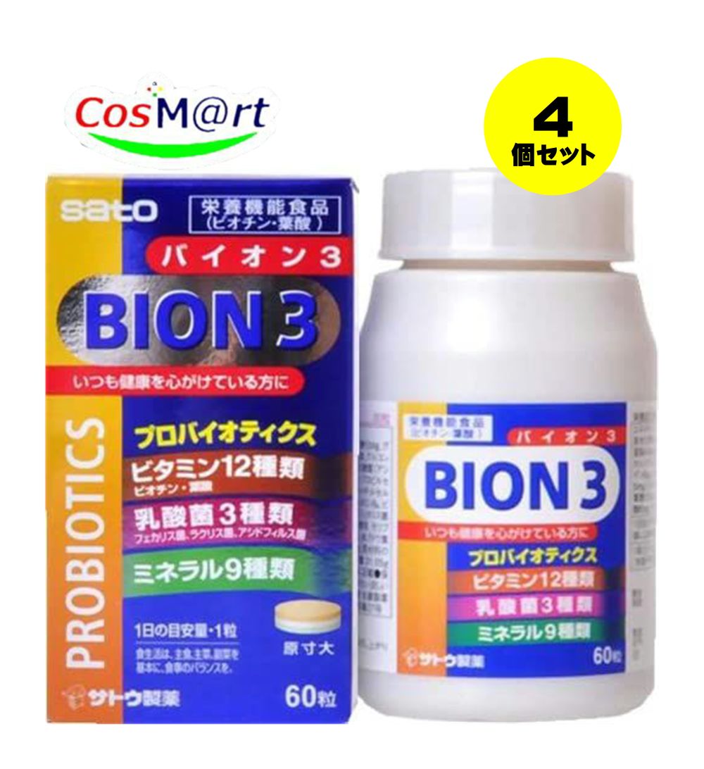 【特徴】 ●「BION3(バイオン3)　60粒」は、世界各国でBION3のブランド名と統一したパッケージで販売を行っているサプリメントです。（イギリスではMultibiontaのブランド名で販売されています） BION3は、乳酸菌とハーブにビタミン・ミネラルを含有した新しいタイプのマルチビタミン・ミネラルです。（メルクには、異なったプロバイオティクスを使用した製法があります）さらに日本でも製剤特許を取得した3層のタブレットのため、乳酸菌がミネラルなどのほかの成分の影響を受けずに腸まで届きます。 1日1粒の服用で、乳酸菌（フェカリス菌）と赤ブドウ葉エキスに8種類のビタミンと5種類のミネラルを手軽にとることができます。毎日を健康に過ごしたい方、偏食や外食が多い方、体力が低下気味の方、生活習慣病などが気になる方におすすめです。 ■毎日を健康で元気に過ごしたい現代人におすすめの栄養機能食品です。 ■1日1粒の服用で健康維持ができます。 ■BION3[バイオンスリー]はビオチンやビタミンB群など12種類のビタミンと9種類のミネラル、乳酸菌、さらに今話題のポリフェノールを含むブドウ葉エキスまでも配合。 ■製法特許を取得した小粒の3層タブレットで、乳酸菌を死滅させずに、生きたまま腸に届けます。 【使用上の注意】 ■してはいけないこと■ ■相談すること■ ●本品は、多量摂取により疾病が治癒したりより健康が増進するものではありません。1日の摂取目安量を守って下さい。 ●本品は、胎児の正常な発育に寄与する栄養素ですが、多量摂取により胎児の発育がよくなるものではありません。 ●小児の手の届かないところに保管してください。 ●体質や体調により、まれに合わない場合があります。その場合はご使用をお控えください。 ●本品は特定保健用とは異なり厚生労働大臣により個別審査を受けたものではありません。 【用法・用量】 1日1粒を目安に水又はお湯とともにお召し上がり下さい。 【成分・分量】 ●原材料名：マルチトール、食用卵殻粉、酸化Mg、グルコン酸、亜鉛、ビタミンC、ピロリン酸第二鉄、グルコン酸銅、抽出V.E、乳糖、ステアリン酸Ca、乳酸菌(アシドロキシプロピルセルロース)、ナイアシン、ヒドロキシプロピルメチルセルロース、クロム酵母、微粒二酸化ケイ素、ビタミンB6、ビタミンB2、ビタミンB1、ビタミンB12、乳酸菌(フェカリス菌体)、乳酸菌(有胞子性乳酸菌)、セレン酵母、モリブデン酵母、グリセリン、ビタミンA、ビタミンD、赤ブドウ葉エキス、ビオチン、葉酸、ステアリン酸Mg、(原材料の一部に卵、大豆、乳、カニを含む) ●栄養成分表(1粒(517.5mg)あたり)：エネルギー 1.37kcal、たんぱく質 0.039g、脂質 0.028g、炭水化物 0.292g、ナトリウム 1.23mg、ビオチン 0.3mg、亜鉛 4.6mg、銅 3.5mg、鉄 7.5mg、マグネシウム 23.2mg、カルシウム 25.25mg、セレン 8μg、クロム 11μg、モリブデン 6μg、ビタミンA 135μg、ビタミンB1 5mg、ビタミンB2 5mg、ビタミンB6 5mg、ビタミンB12 5μg、ナイアシン 6mg、葉酸 150μg、ビタミンC 30mg、ビタミンD 5μg、パントテン酸 6mg、ビタミンE 13.8mg 【保管及び取扱いの注意】 直射日光を避け、なるべく湿気の少ない所に密栓して保存してください。 【発送について】 こちらの商品は【定形外規格外郵便】で発送いたします。 定形外郵便は到着までにお時間がかかる場合がございます。 配送中の紛失、破損、汚損、遅延、配達日指定等に関しての補償は致しかねますのでご了承ください。 【その他】 ※こちらの商品は予告なくパッケージが変更される場合がございます。 ※医薬品の商品は消費期限6か月以上のものを発送させて頂きます。 ※二個以上お買い求めの際、発送方法はスタッフがお客様のお住いの地域によって変更させていただく場合がございます。 ※複数の店舗で在庫を共有しておりますので、在庫切れの場合もございます。予めご了承ください。 【お問い合わせ先】 本品についてのお問い合わせは，お買い求めのお店又は下記にお願い申し上げます。 佐藤製薬株式会社 お客様相談窓口 電話03-5412-7393 受付時間: 9:00&#12316;18:00(土、日、祝日を除く) 【広告文責】 株式会社コスコ 電話：0263-87-9780