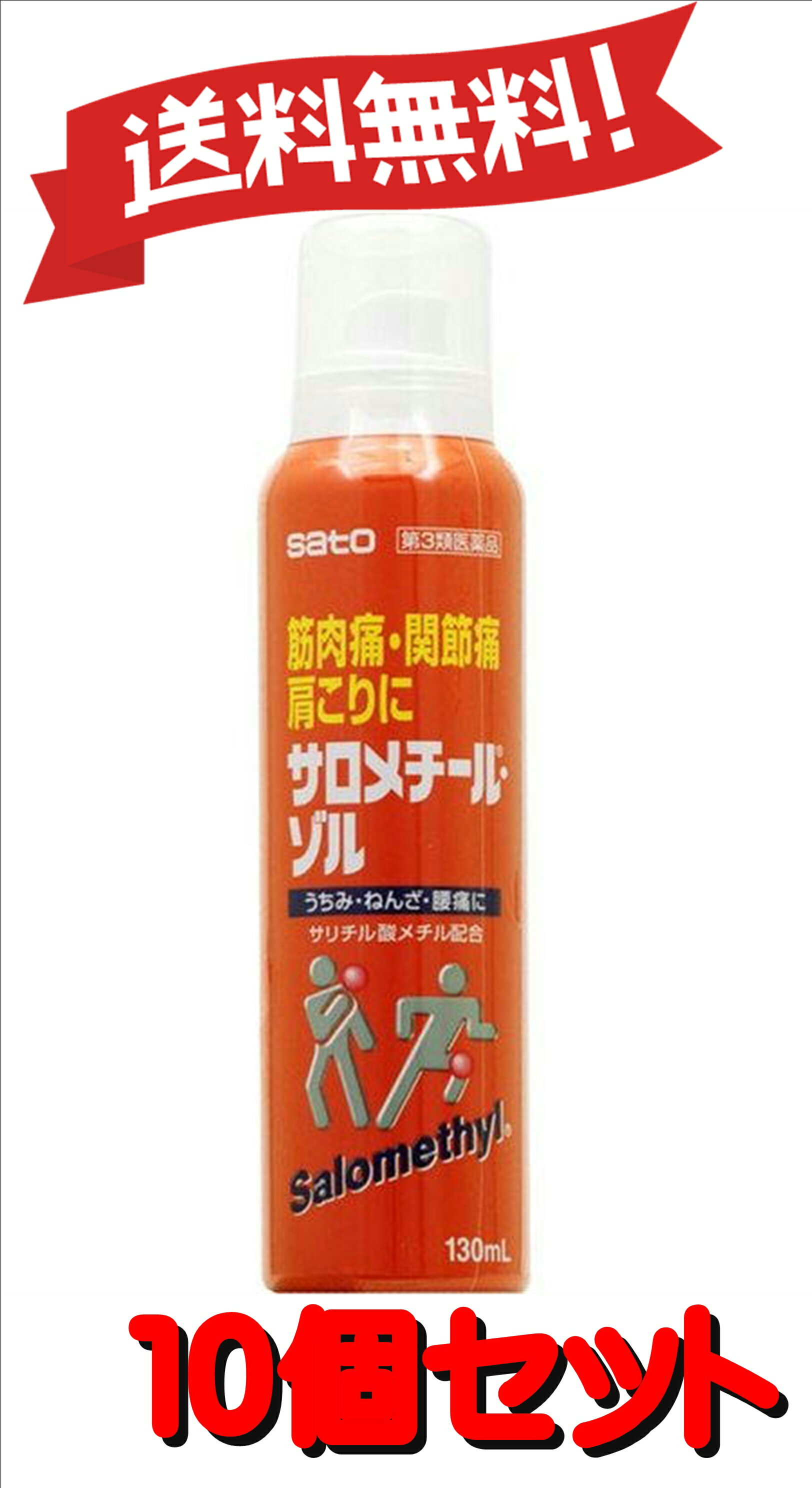 【10個セット】 【第3類医薬品】サロメチール・ゾル 130mL ×10 4987316093055-10