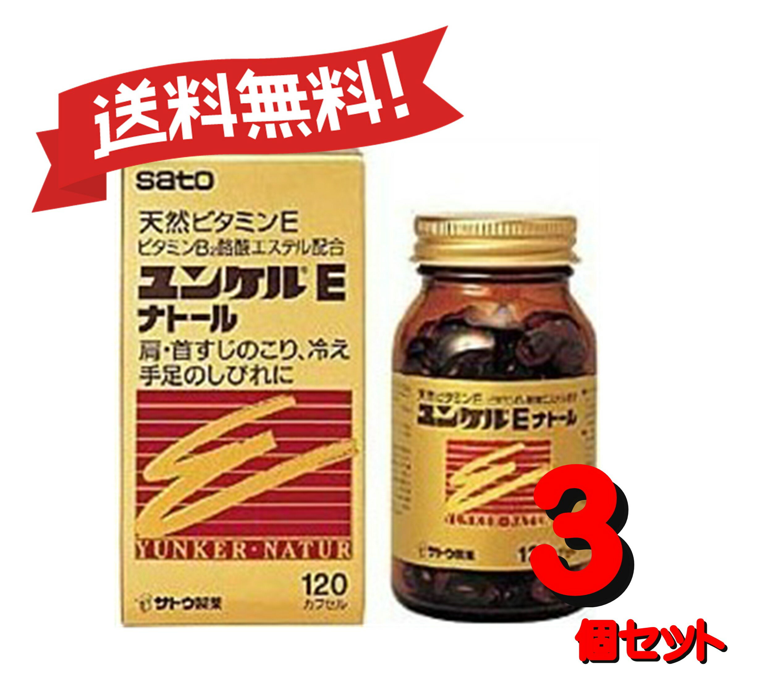 【送料無料 3個セット】【第3類医薬品】ユンケルEナトール 120カプセル 4987316029016-3