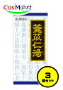 【3個セット】 【第2類医薬品】 クラシエ 漢方 ヨク苡仁湯エキス顆粒 45包 (4987045046704-3)