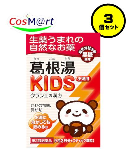 【3個セット】 【第2類医薬品】 クラシエの漢方 葛根湯KIDS 9包 かっこんとう カッコントウ 風邪のひきはじめ 鼻かぜ 鼻炎 頭痛 肩こり 筋肉痛 手の痛み 肩の痛み (4987045069192-3) 【定形外郵便にて発送】