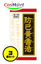 【3個セット】 【第2類医薬品】 クラシエ 漢方 防已黄耆湯エキス錠F 180錠 (4987045109300-3)