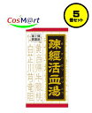 【5個セット】 【第2類医薬品】 クラシエ 漢方 疎経活血湯エキス錠 180錠 (4987045181016-5)