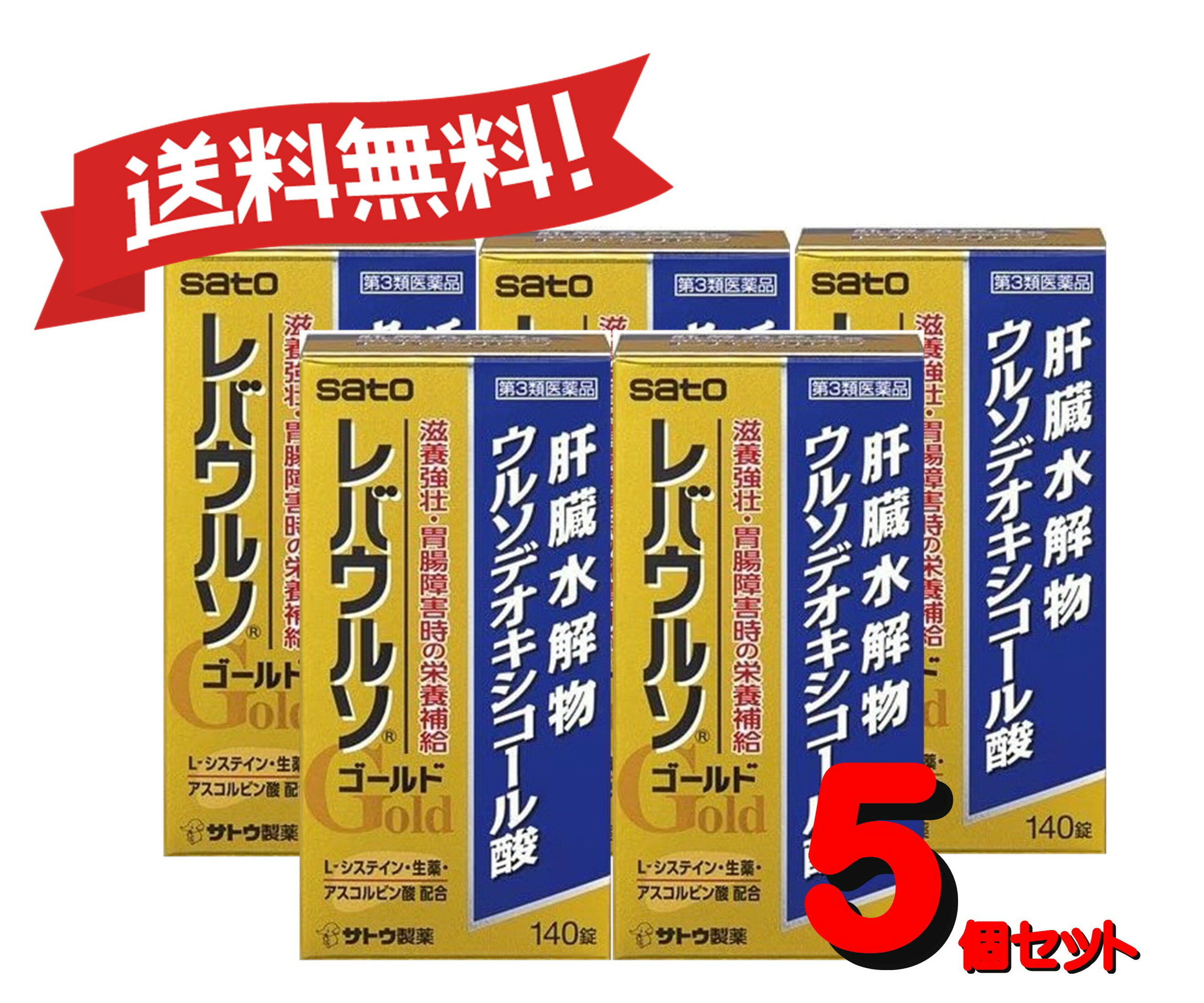 【送料無料 5個セット】【第3類医薬品】レバウルソゴールド 140錠 4987316033693-5