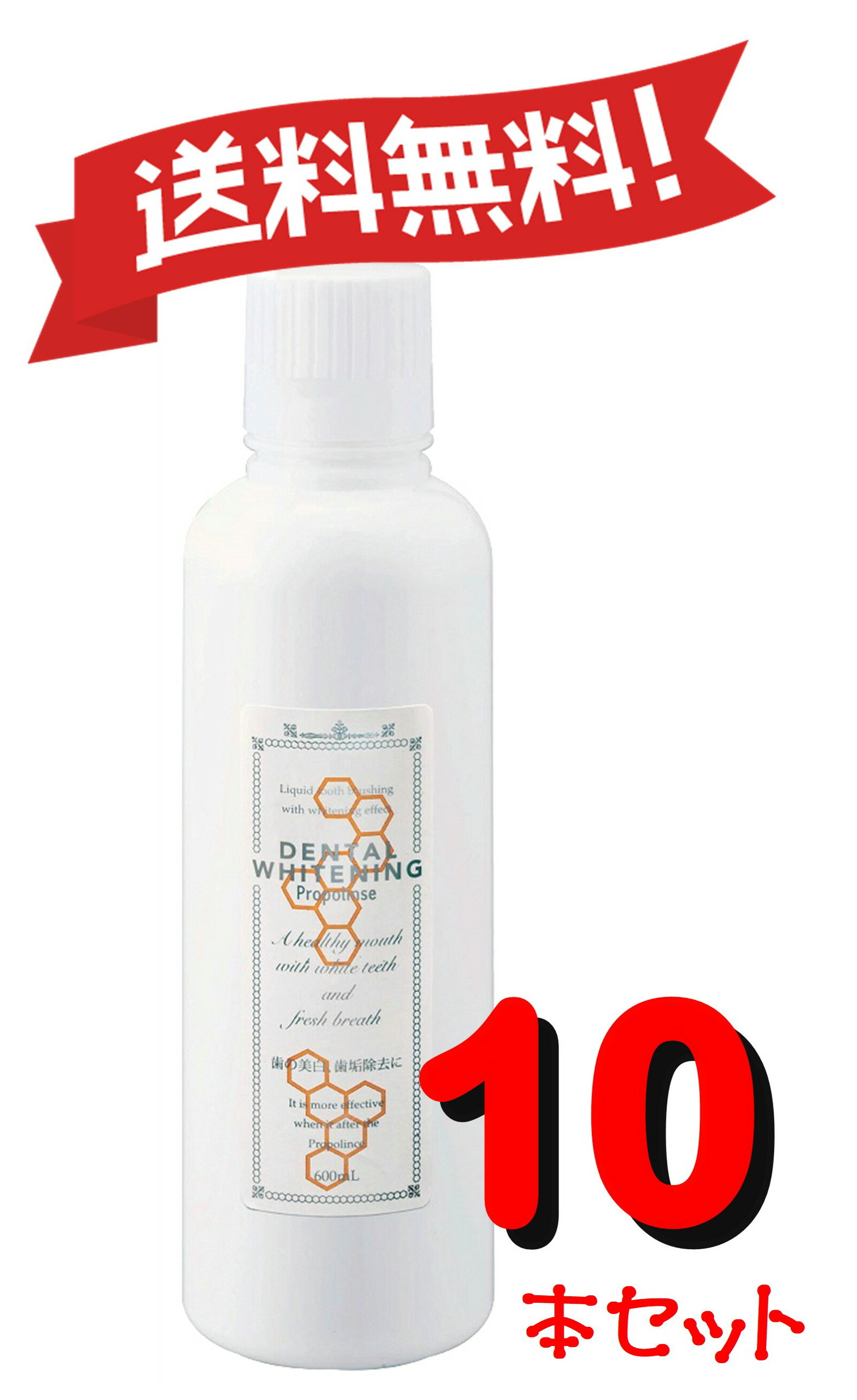 【10個セット】プロポリンスデンタルホワイトニング600ML 4966680246762-10