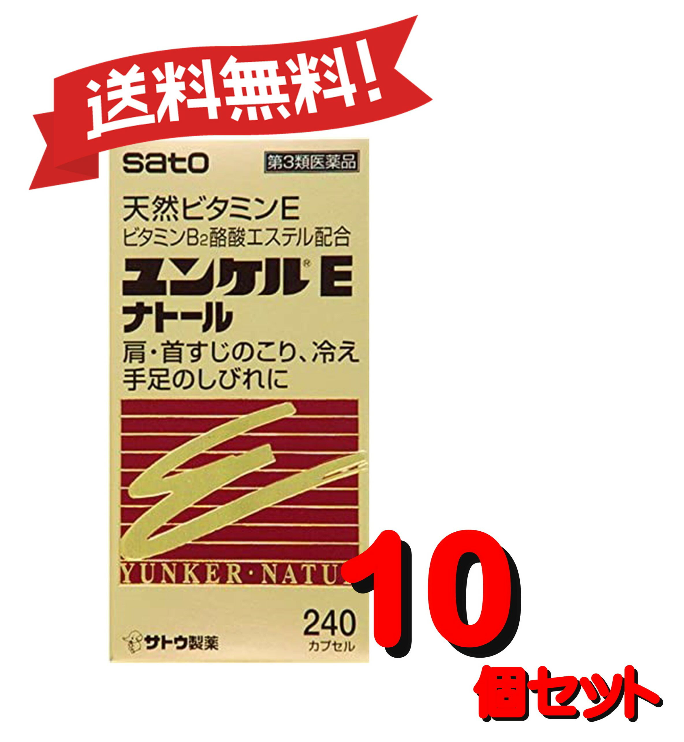 【送料無料 10個セット】【第3類医薬品】ユンケルEナトール 240カプセル 4987316029160-10