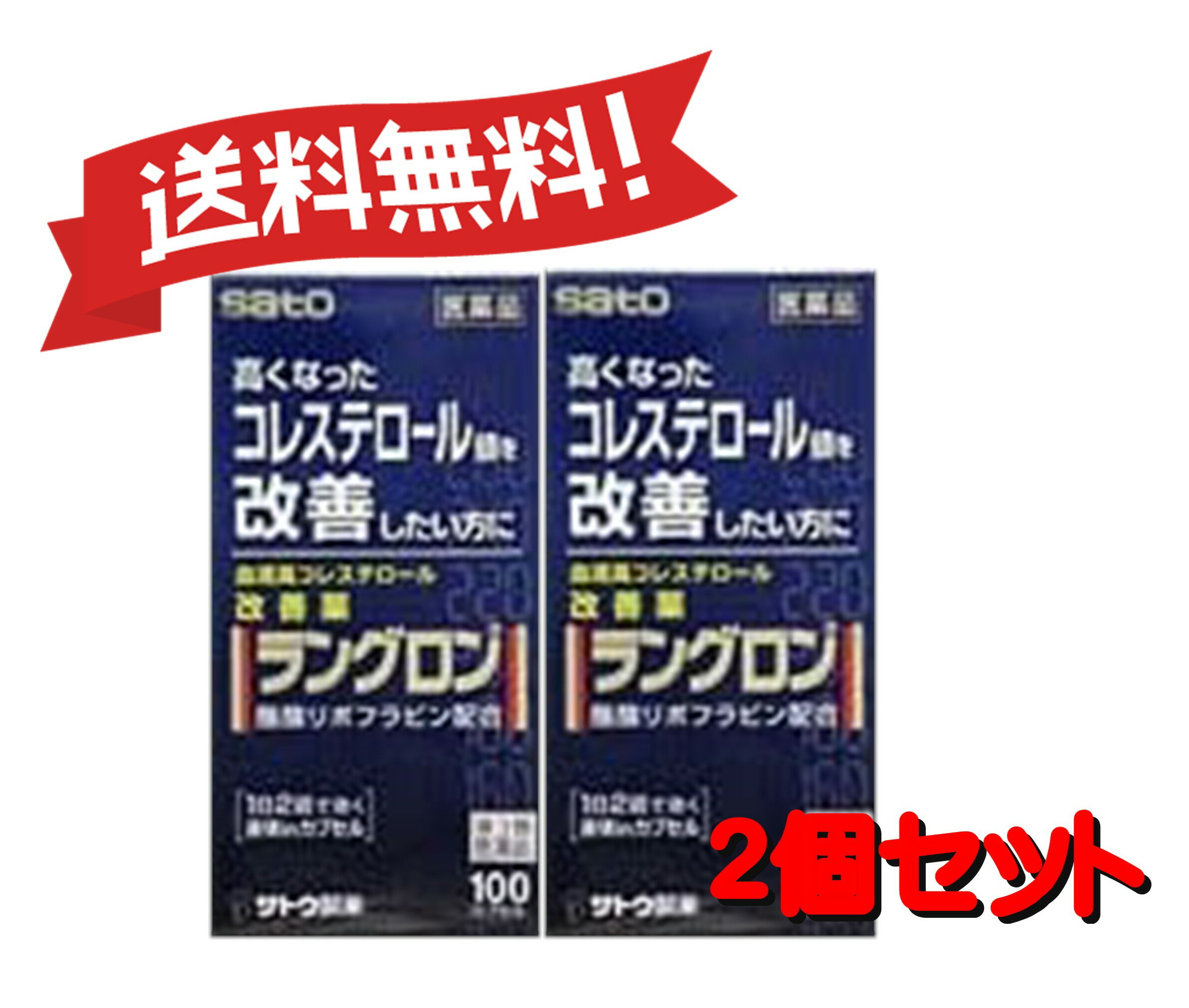 【定形外郵便にて発送】 【送料無料 2個セット】【第3類医薬品】ラングロン 100カプセル 4987316031125-2