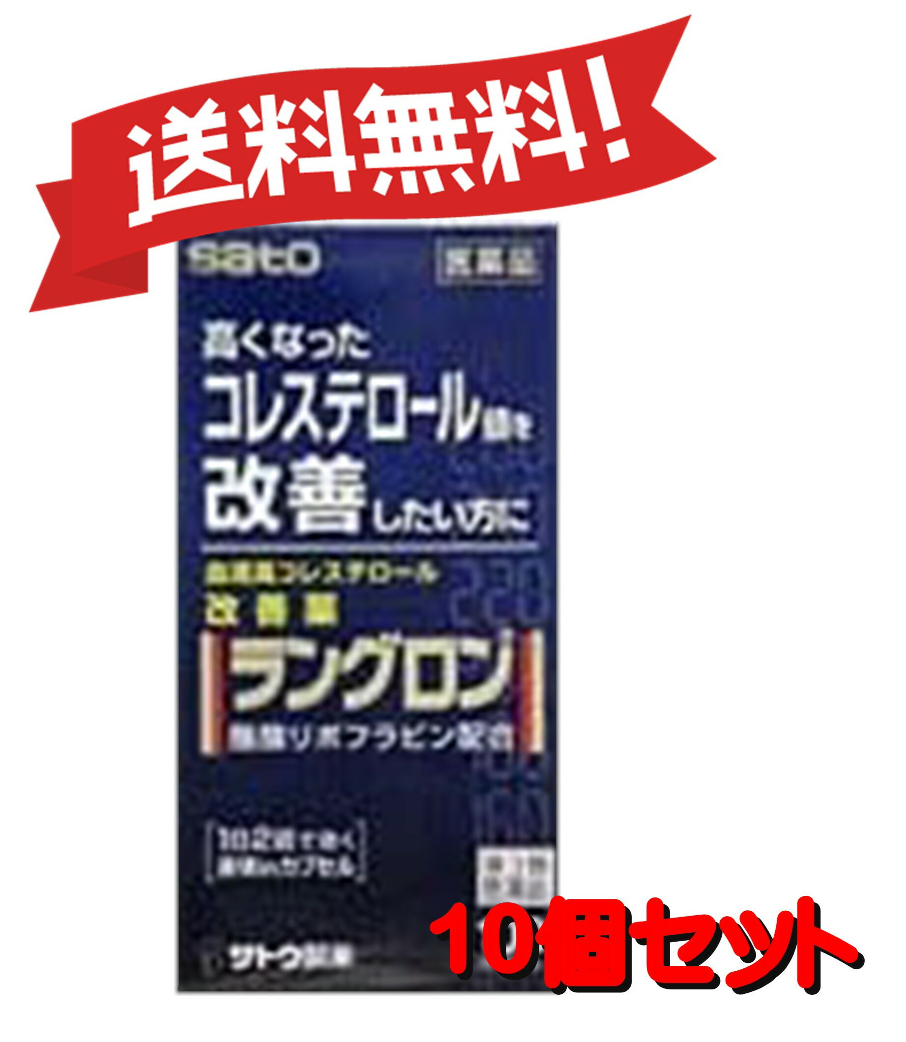 【特徴】 ●高コレステロール改善薬・医家向け高脂血症改善剤酪酸リボフラビン（ビタミンB2酪酸エステル）を一般用医薬品にスイッチしました。・酪酸リボフラビンを天然植物油に溶かしたソフトカプセルで吸収がよくコレステロール抑制作用、中性脂肪抑制作用、過酸化脂質分解作用があります。・コレステロール値を下げたい方、コレステロール値の気になる方におすすめします。 ● 医療用で使用されている酪酸リボフラビンを一般用医薬品として開発した血清高コレステロール改善薬です。 ● 血液中のコレステロール値を低下させ、血清高コレステロールの改善に効果をあらわします。 血液中のコレステロールは、体の細胞やホルモンを作るのになくてはならない大切な要素ですが、血液中に多すぎると血管の壁にたまり、動脈硬化の原因になります。 ● 酪酸リボフラビンは、コレステロールが体内で作られるのを防ぎ、また、作られたコレステロールを体外へ排出する働きがあり、血清高コレステロールの改善に効果をあらわします。 ● 酪酸リボフラビンを植物油に溶かした、赤紫色のソフトカプセルです。 【使用上の注意】 ■してはいけないこと■ ■相談すること■ 次の人は服用前に医師又は薬剤師にご相談ください 　医師の治療を受けている人。 2. 次の場合は、直ちに服用を中止し、この文書を持って医師又は薬剤師にご相談ください （1）服用後、次の症状があらわれた場合 関係部位　　　　　　症　　状 皮　　 ふ　　　　　　発疹・発赤、かゆみ 消 化 器　　　　　　　悪心、胃部不快感、胸やけ （2）しばらく服用しても症状がよくならない場合 3. 次の症状があらわれることがありますので、このような症状の継続又は増強が見られた場合には、服用を中止し、医師又は薬剤師にご相談ください 　下痢 【効能・効果】 血清高コレステロールの改善 【用法・用量】 1回1カプセルを1日2回服用します。 【用法・用量に関連する注意】 （1）定められた用法・用量を厳守してください。 （2）血清高コレステロールの改善には食餌療法が大切ですから、本剤を服用しても食餌療法を行なってください。 （3）小児に服用させる場合には保護者の指導監督のもとに服用させてください。 （4）本剤は、5才未満の乳幼児に服用させないでください。 【成分・分量】 2カプセル中 酪酸リボフラビン・・・60mg 肝臓におけるコレステロール合成の抑制作用及び血中コレステロールの排泄もしくは異化作用による血中脂質代謝の改善作用があります。また、HDL（善玉）コレステロールをふやします。これらの働きにより血中高コレステロールの改善に効果をあらわします。＜br＞ 添加物として、中鎖脂肪酸トリグリセリド、d-δ-トコフェロール、ゼラチン、グリセリン、D-ソルビトール、パラベン、酸化チタン、赤色106号、黄色5号を含有します。 【成分・分量に関連する注意】 本剤は酪酸リボフラビンを含有するため、本剤の服用により、尿が黄色くなることがあります。 【保管及び取扱いの注意】 (1)直射日光の当たらない湿気の少ない涼しい所に密栓して保管してください。 (2)小児の手の届かない所に保管してください。 (3)他の容器に入れ替えないでください。(誤用の原因になったり品質が変わるおそれがあります。) (4)使用期限をすぎた製品は、使用しないでください。 (5)カプセル剤は、吸湿しやすいので、ぬれた手などで触れないように注意してください。 【発送について】 こちらの商品は【佐川急便】(追跡番号あり)にてお届けいたします。 ※パッケージデザインは予告なく変更される場合がございます。 【その他】 ※こちらの商品は予告なくパッケージが変更される場合がございます。 ※医薬品の商品は消費期限6か月以上のものを発送させて頂きます。 ※二個以上お買い求めの際、発送方法はスタッフがお客様のお住いの地域によって変更させていただく場合がございます。 ※複数の店舗で在庫を共有しておりますので、在庫切れの場合もございます。予めご了承ください。 【お問い合わせ先】 本品についてのお問い合わせは，お買い求めのお店又は下記にお願い申し上げます。 佐藤製薬株式会社 ＜br＞ 電話番号　03(5412)7393＜br＞ 受付時間 9:00&#12316;18:00（土日・祝日・休業日を除く） 【広告文責】 株式会社コスコ 電話：0263-87-9780