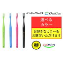 【選べるカラー】 オーラルケア インターブレイス キャップなし 歯ブラシ × 25本 (4579587301931) 【ゆうパケットにて発送】