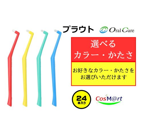 【特徴】 ・歯と歯の狭いスキマにピタッと当たる毛先 歯と歯のあいだに届くよう計算された三角の毛先。歯と歯のあいだにピタリとフィットするように、その毛先をなめらかにカットしています。三角の斜面がすっきり一直線だから、歯面にしっかりフィットして汚れを逃しません。 ・自然な角度で、奥までラクに届くハンドル 口の動きや開け方を徹底的に研究して設計されたハンドル。口の形に合わせた角度のあるハンドルだから、奥歯までスムーズに届きます。その使い心地は、まさに「かゆい所に手が届く」気持ちよさです！ ・汚れを吸い上げる密な植毛 一般的なワンタフトブラシと比べて毛の本数が2倍以上。密に植毛されたブラシが「毛細管現象」を起こします。毛先を動かすと粉砕された歯の汚れが密な毛のあいだを毛束の奥へと上がっていくから、汚れがしっかり取れるのです。 ・PBT ナイロン製の毛材と比較して、4.2倍の耐久性があるPBT毛材を使用。細くコシがあるので汚れをしっかり落とします。 “簡単”かつ“適確”に リスク部位をケアする どんなにしっかり磨いたつもりでも、3列ブラシだけでは磨き残してしまう場所、それがリスク部位です。プラウトはそんなリスク部位の汚れを“簡単”かつ“適確”に落とすワンタフトブラシです。 POINT 狭い隙間にピタッと当たる ねらった部位にラクに届く 密な植毛で汚れを吸い上げる 汚れをしっかり落とす特殊素材PBT 【こんな人・こんなときに】 リスク部位をケアしたいすべての方に 3列ブラシだけでは届かない場所には、プラークが残ってしまいがち。3列ブラシにワンタフトブラシを足すだけで、PCR値はグンと下がることがわかっています。プラークの性状や、つき具合に合わせて、その人の「いま」にベストなワンタフトブラシを提案しましょう。 S：歯肉が健康な方、清掃がうまくできない歯間部に MS：歯肉が健康な方、プラークが厚い、または粘度が高い部位に M：歯肉が健康な方、裂溝が深い咬合面に 【使い方】 ●持ち方 基本は、細かい動きがしやすいペングリップ。持ちやすい場合はパームグリップもOK。 ●動かし方 円を描くように細かくクルクル回転。ゴシゴシこすらないことがポイントです。 POINT どうしてクルクル磨くの？ 細かくクルクル動かすと、毛先に振動が置き、粉砕されたプラークが毛と毛の細かな隙間を通って毛束の奥へと上がっていきます。まるで植物が根から水分を吸い上げるよう。この“毛細管現象”こそ、ワンタフトブラシが汚れを落とすメカニズムなのです。 【メーカー】 オーラルケア 【アソート／単色】 単色:レッド、イエロー、グリーン、ブルーの中からお選びください。 【素材／成分／内容】 毛：PBT 柄：ABS 【サイズ】 毛束：1　全長:169mm　毛：8mm 【入数】 24本入り（同色） 【ブランド】 プラウト 【毛のかたさ】 S(ソフト)やわらかめ M(ミディアム)ふつう からお選びください。 【広告文責】 株式会社コスコ 電話：0263-87-9780