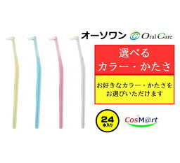 【選べるカラー・かたさ】 【歯科専売品】 オーラルケア オーソワン ×24本 | OralCareワンタフト 一般成人 S/M イエロー/ブルー/ピンク/クリア (4579587301979) 【ゆうパケットにて発送】