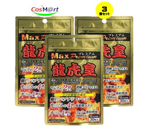 【3個セット】 龍虎皇(りゅうこおう)Maxプレミアム クラチャイダム・マカ含有加工食品 30粒入(10日分目安) (4905308597015-3)【ゆうパケットにて発送】 【3個セット】 龍虎皇(りゅうこおう)Maxプレミアム クラチャイダム・マカ含有加工食品 30粒入(10日分目安) (4905308597015-3)【ゆうパケットにて発送】