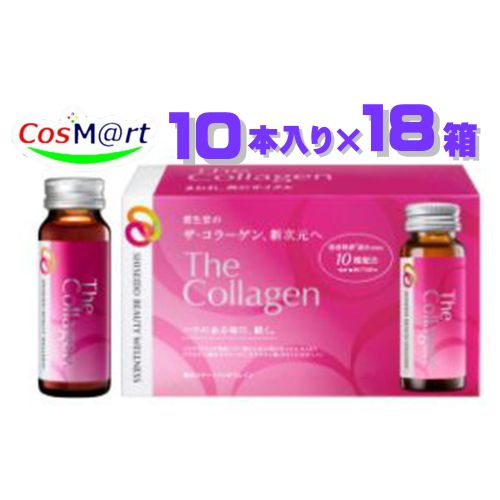 楽天CosM＠rt【180本セット/6ケース】 資生堂 ザ・コラーゲン ＜ドリンク＞ 50ml×10本×18箱 （4909978206833-18）