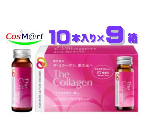 楽天CosM＠rt【90本セット/3ケース】 資生堂 ザ・コラーゲン ＜ドリンク＞ 50ml×10本×9箱 （4909978206833-9）