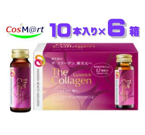 楽天CosM＠rt【60本セット/2ケース】 資生堂 ザ・コラーゲン リュクスリッチ ＜ドリンク＞ 50ml×10本×6箱 （4909978206871-6）