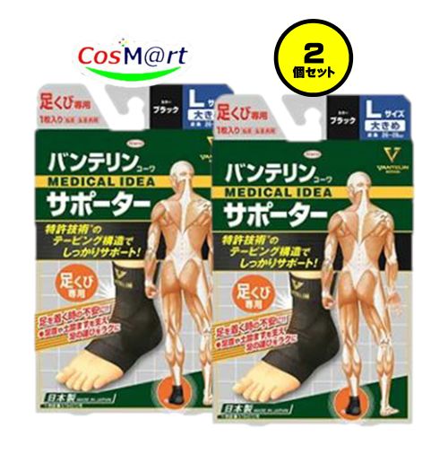 【2個セット】 興和 バンテリンコーワサポーター ひじ専用 大きめLサイズ (1枚入) (ひじ下周囲25～28cm) 4972422030070-2