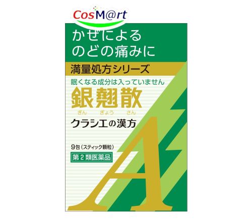 【第2類医薬品】銀翹散エキス顆粒Aクラシエ 9包 ギンギョウサン 4987045068454 【定形外郵便にて発送】