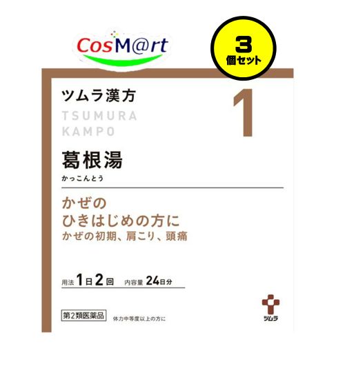 【3個セット】 【第2類医薬品】 ツムラ漢方 【1・大】 葛根湯エキス顆粒A 48包(24日分) かっこんとう カッコントウ 感冒の初期 鼻かぜ 鼻炎 頭痛 肩こり 筋肉痛 手の痛み 肩の痛み さむけ 発熱 首筋のこわばり 肩のこわばり 風邪 (4987138394019-3)