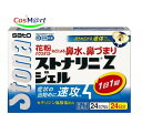 【第2類医薬品】 佐藤製薬 ストナリニ Zジェル 24カプセル (4987316014777) 【定形外郵便にて発送】