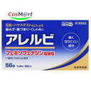 【第2類医薬品】 皇漢堂製薬 アレルビ 56錠 ※セルフメディケーション税制対象商品 ※アレグラFXと同処方(4987343083760)【定形外郵便にて発送】