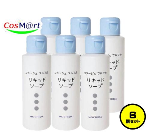 【6個セット】 持田ヘルスケア コラージュ フルフル液体石鹸 100mL (4987767624174-6) 【6個セット】 持田ヘルスケア コラージュ フルフル液体石鹸 100mL (4987767624174-6)