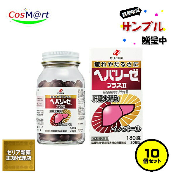 【10個セット】 【第3類医薬品】ゼリア新薬 ヘパリーゼプラスII 180錠 肝臓水解物 (4987103049111-10) 【サンプル増量キャンペーン中！なくなり次第終了！】