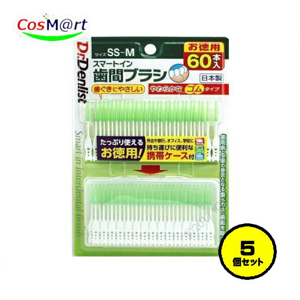 【5個セット】Dr.デンリスト スマートイン歯間ブラシ 60本入 ゴムタイプ SS〜Mサイズ 携帯ケース付 お徳用 (4901387051097-5) 【ゆうパケットにて発送】