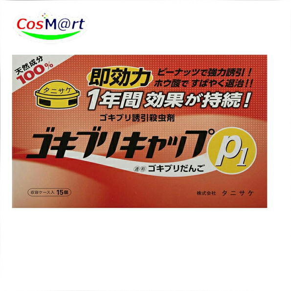 タニサケ ゴキブリキャップ P1 収容ケース入 15個入 (4962431000461) 【ゆうパケットにて発送】