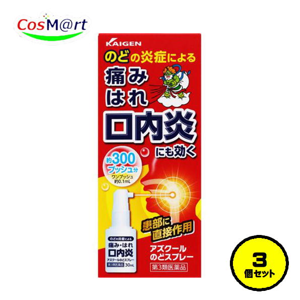 【3個セット】【第3類医薬品】(昭和製薬)アズクールのどスプレー 30mL (4987040059839-3)