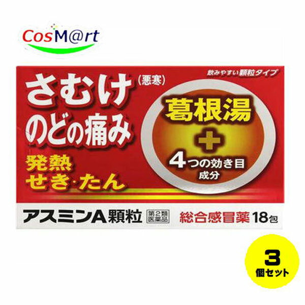 【3個セット】【第2類医薬品】 (薬王製薬) アスミンA顆粒 18包 (4987533012327-3)