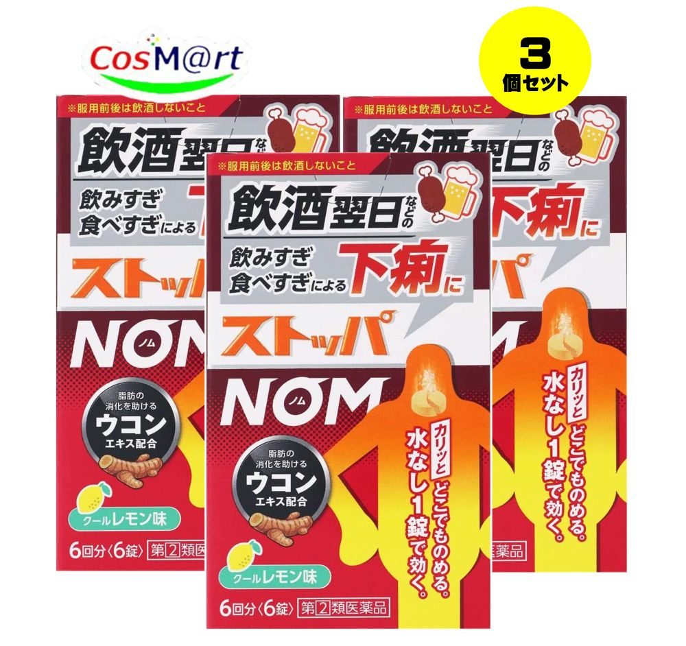 【3個セット】 【指定第2類医薬品】ライオン ストッパ NOM 6錠 ※セルフメディケーション税制対象商品 (4903301339755-3)【ゆうパケットにて発送】