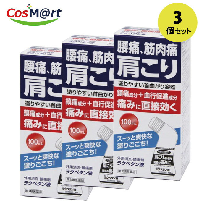 【3個セット】【第3類医薬品】ラクペタン液 100mL 主成分サリチル酸グリコール配合 4944661145419-3 