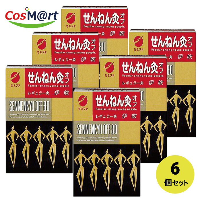 【6個セット】セネファせんねん灸オフ レギュラーきゅう 伊吹 80点入り（4973452191106-6）