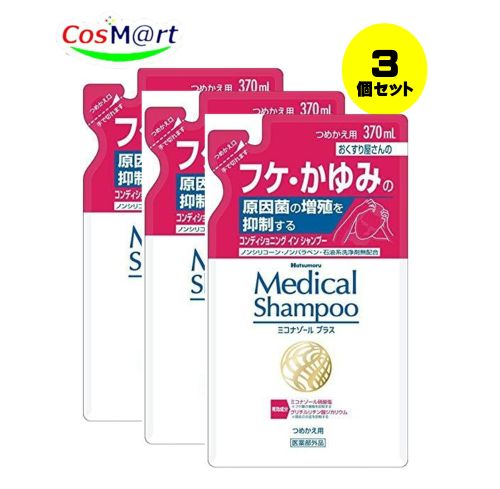 【3個セット】 【医薬部外品】ハツモール メディカルシャンプー つめかえ用 370mL (4975446274147-3)【ゆうパケットにて発送】